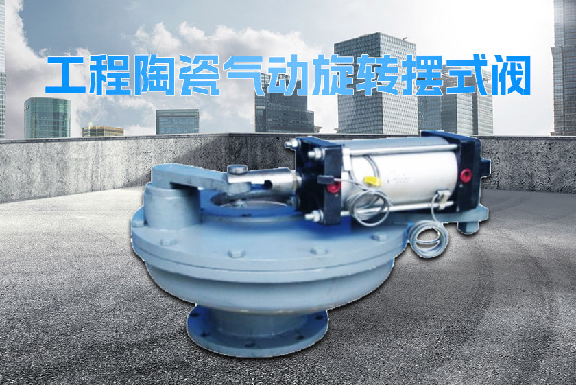 工程陶瓷氣動旋轉(zhuǎn)擺式閥